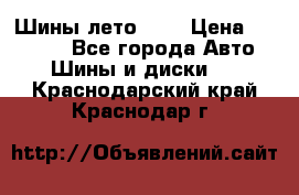 Шины лето R19 › Цена ­ 30 000 - Все города Авто » Шины и диски   . Краснодарский край,Краснодар г.